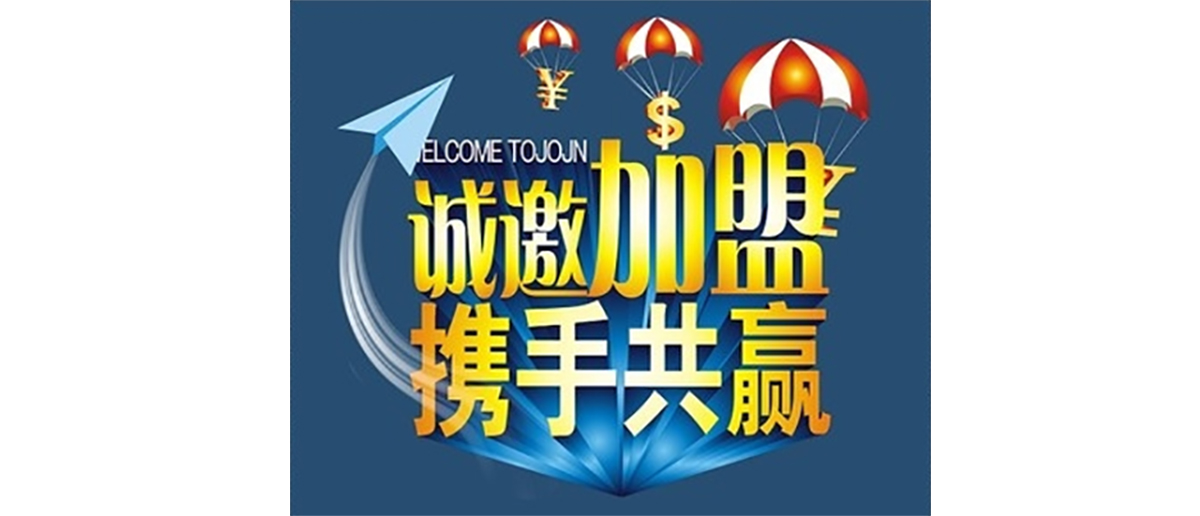 福可家电器.jpg 招商条件.jpg